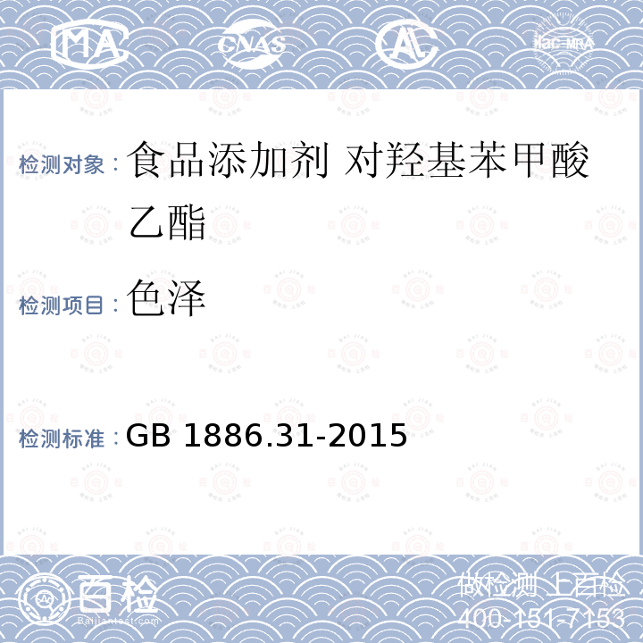 色泽 食品安全国家标准 食品添加剂 对羟基苯甲酸乙酯 GB 1886.31-2015