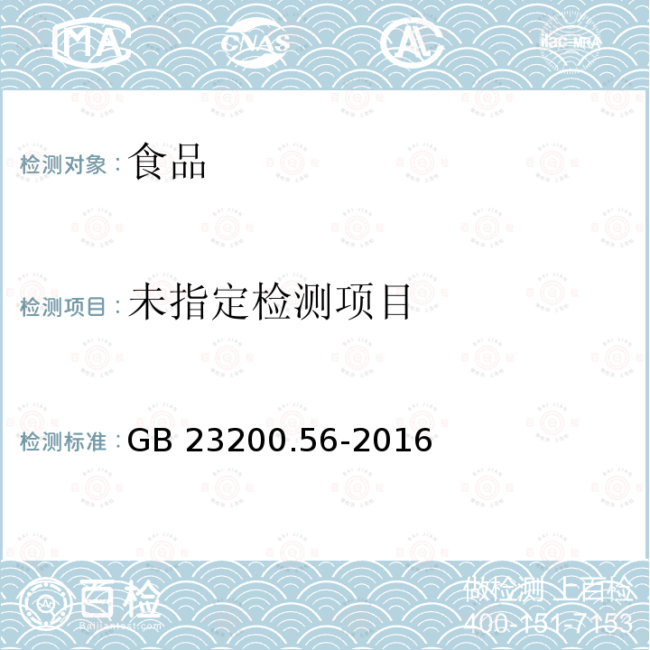 食品安全国家标准 食品中喹氧灵残留量的检测方法GB 23200.56-2016