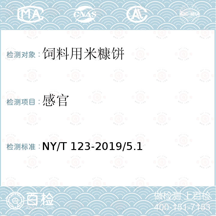 感官 饲料用米糠饼 NY/T 123-2019/5.1