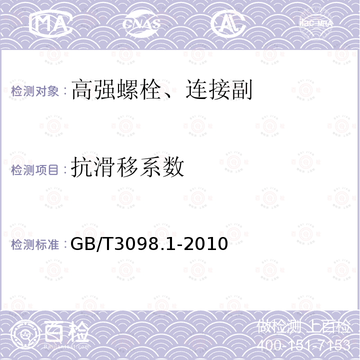 抗滑移系数 GB/T 3098.1-2010 紧固件机械性能 螺栓、螺钉和螺柱