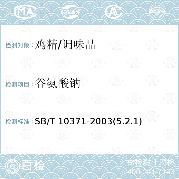 谷氨酸钠 鸡精调味料/SB/T 10371-2003(5.2.1)
