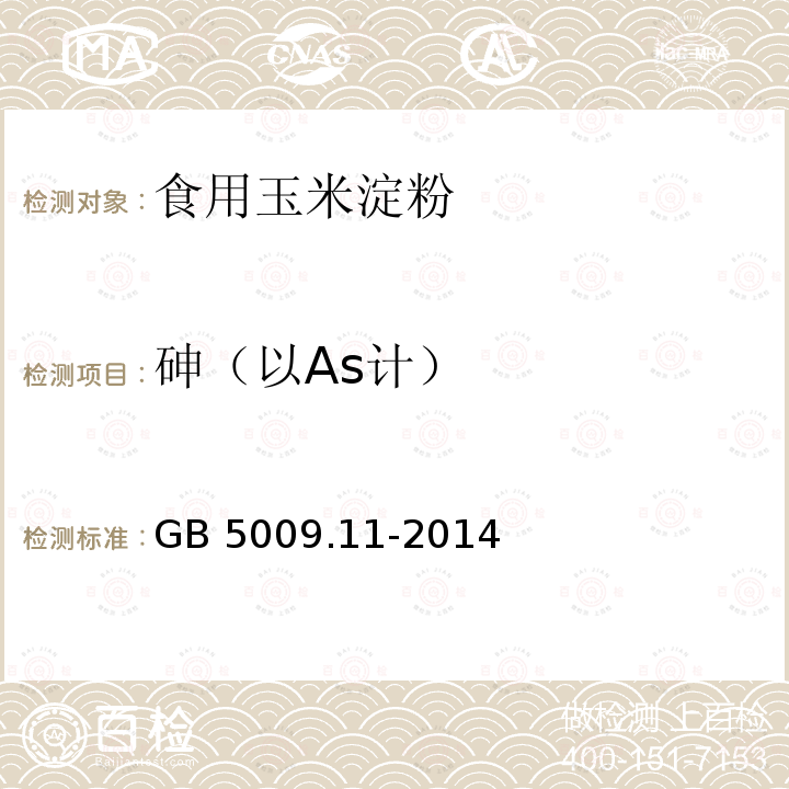 砷（以As计） 食品安全国家标准 食品中总砷及无机砷的测定GB 5009.11-2014