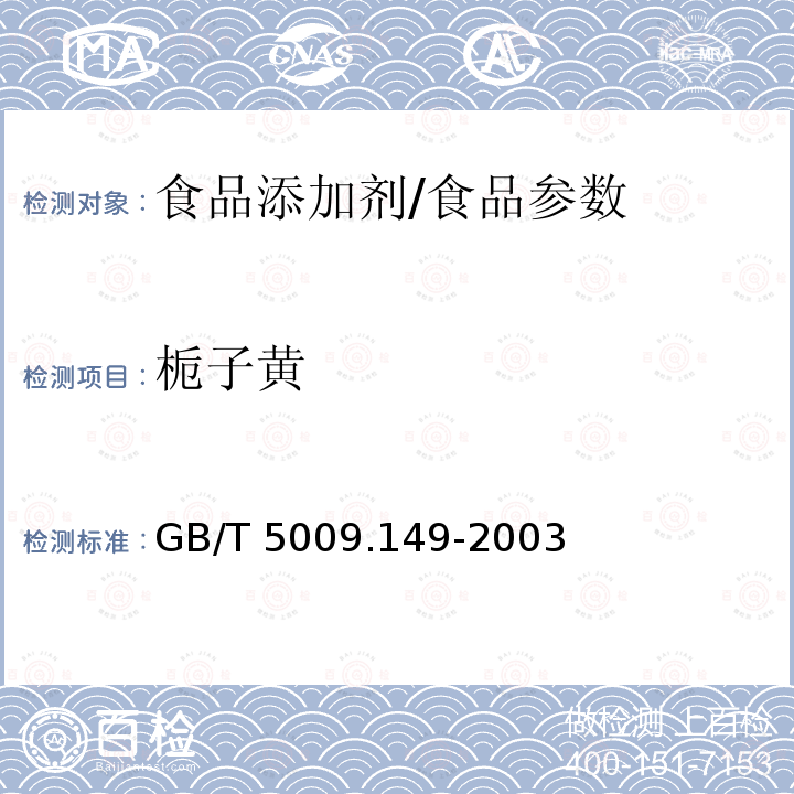 梔子黃 食品中梔子黃的測定/GB/T 5009.149-2003