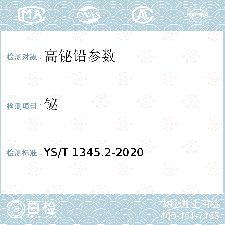 铋 高铋铅化学分析方法 第2部分：铋含量的测定 Na2EDTA滴定法 YS/T 1345.2-2020