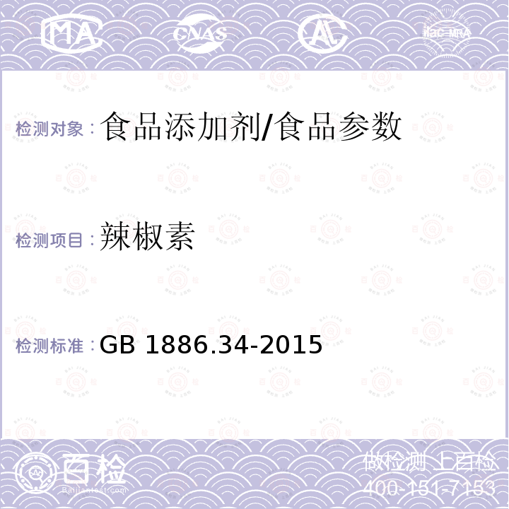 辣椒素 食品安全國家標準 食品添加劑 辣椒紅/GB 1886.34-2015