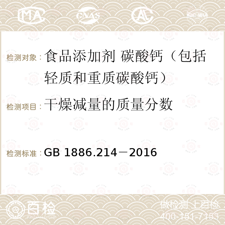 干燥减量的质量分数 食品安全国家标准 食品添加剂 碳酸钙（包括轻质和重质碳酸钙） GB 1886.214－2016中A.8