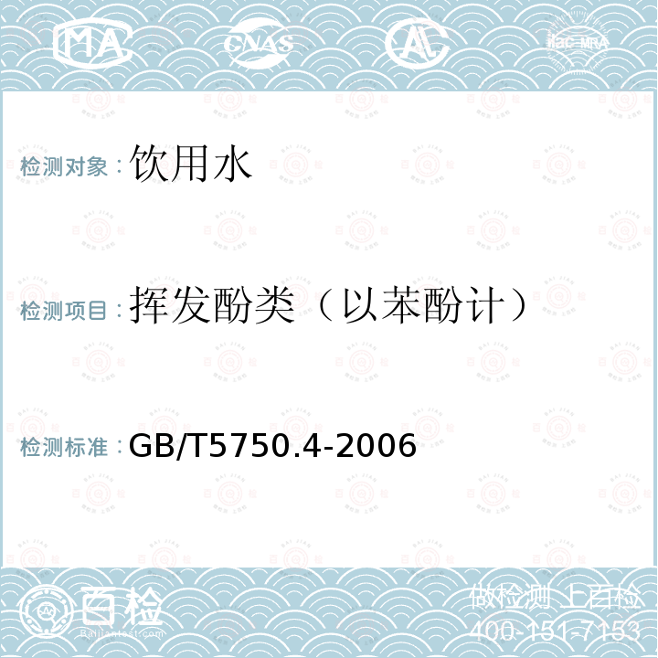 挥发酚类（以苯酚计） 生活饮用水标准检验方法 感官性状和物理指标 GB/T5750.4-2006仅做4-氨基安替吡啉三氯甲烷萃取分光光度法