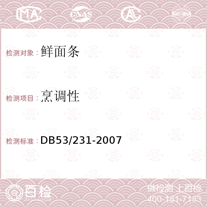烹调性 鲜面条DB53/231-2007