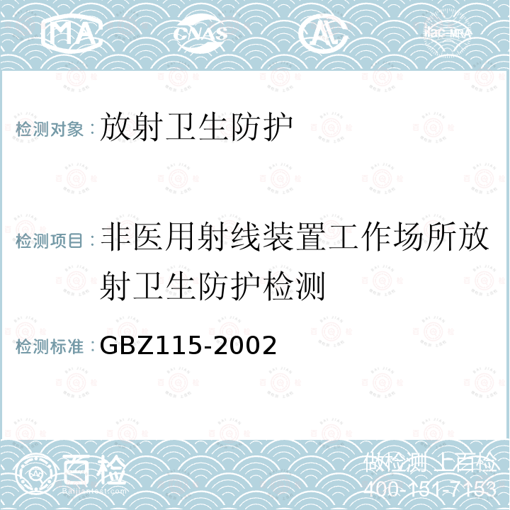 非醫用射線裝置工作場所放射衛生防護檢測 X射線衍射儀和熒光分析儀衛生防護標準