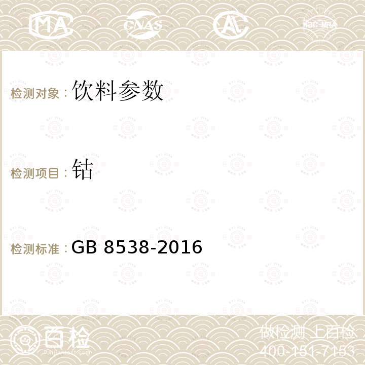 钴 食品安全国家标准 饮用天然矿泉水检验方法 GB 8538-2016（29.3）