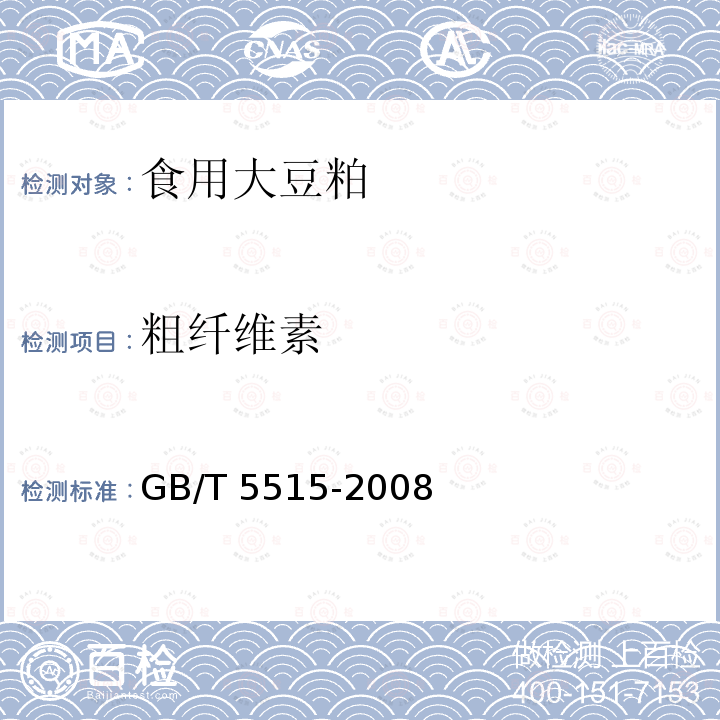 粗纤维素 GB/T 5515-2008