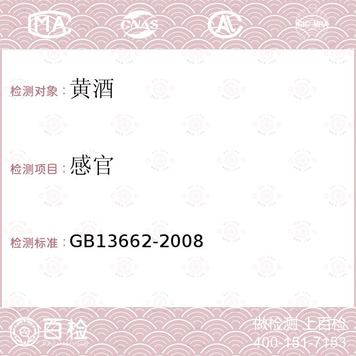 感官 黄酒GB13662-2008