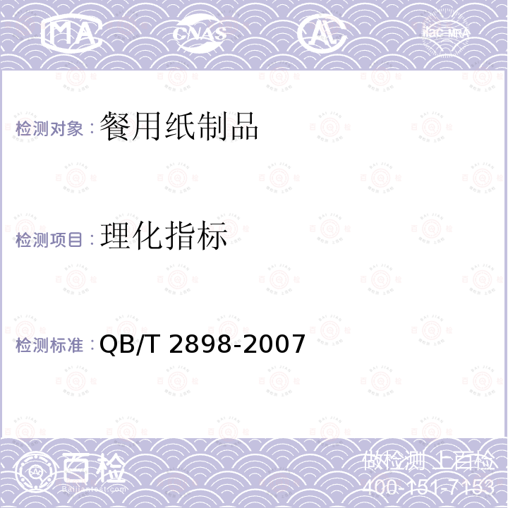 理化指标 餐用纸制品 QB/T 2898-2007