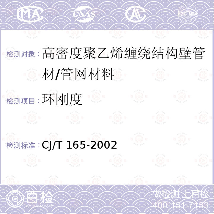 环刚度 高密度聚乙烯缠绕结构壁管材 /CJ/T 165-2002