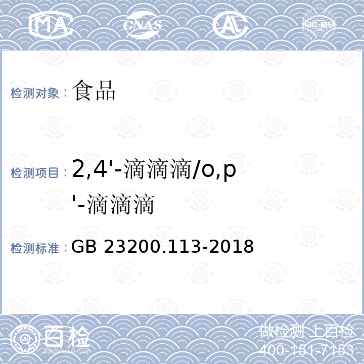 2,4'-滴滴滴/o,p'-滴滴滴 食品安全国家标准 植物源性食品中208种农药及其代谢物残留量的测定 气相色谱-质谱联用法 GB 23200.113-2018