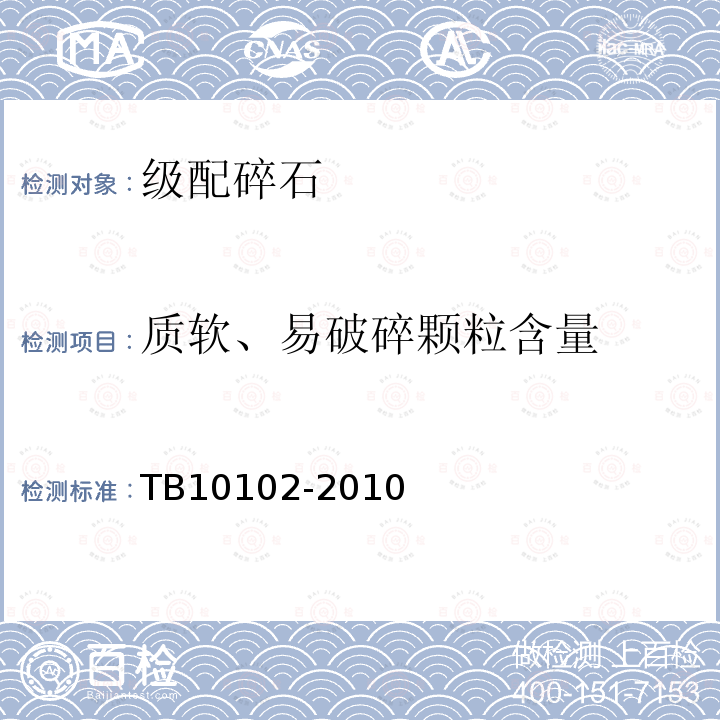 质软、易破碎颗粒含量 铁路工程土工试验规程 第30.4条