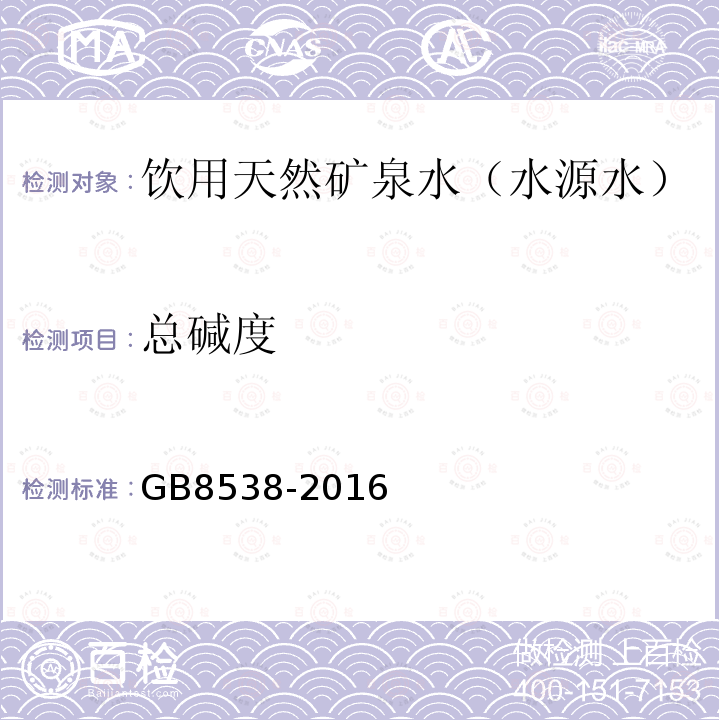 总碱度 饮用天然矿泉水检验方法GB8538-2016