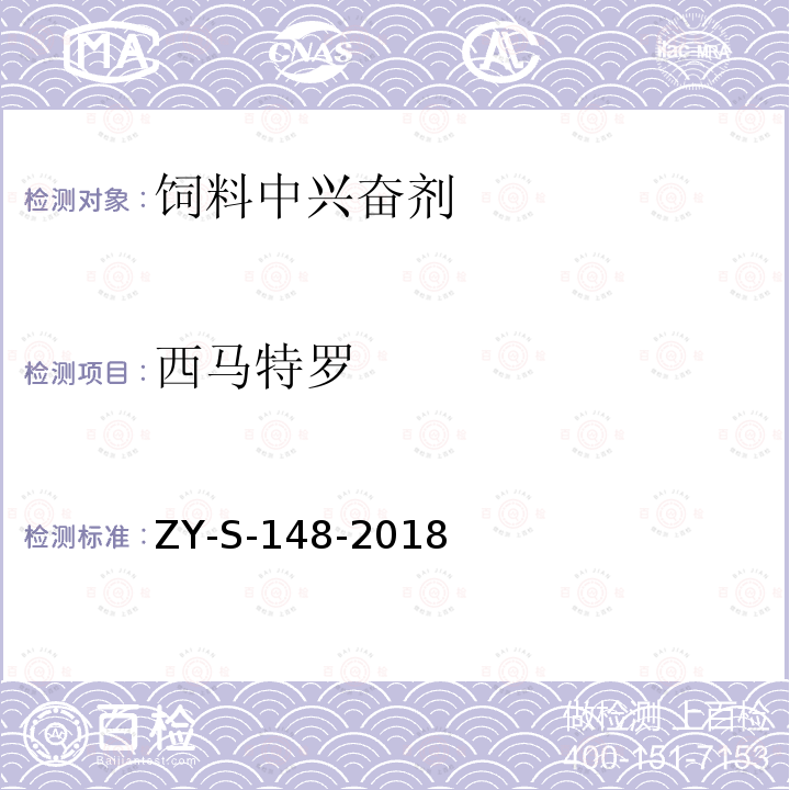 西马特罗 饲料中克仑特罗等48种兴奋剂的检测方法 液相色谱-串联质谱法ZY-S-148-2018