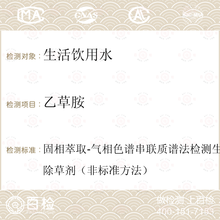 乙草胺 固相萃取-气相色谱串联质谱法检测生活饮用水中8种酰胺类除草剂（非标准方法）