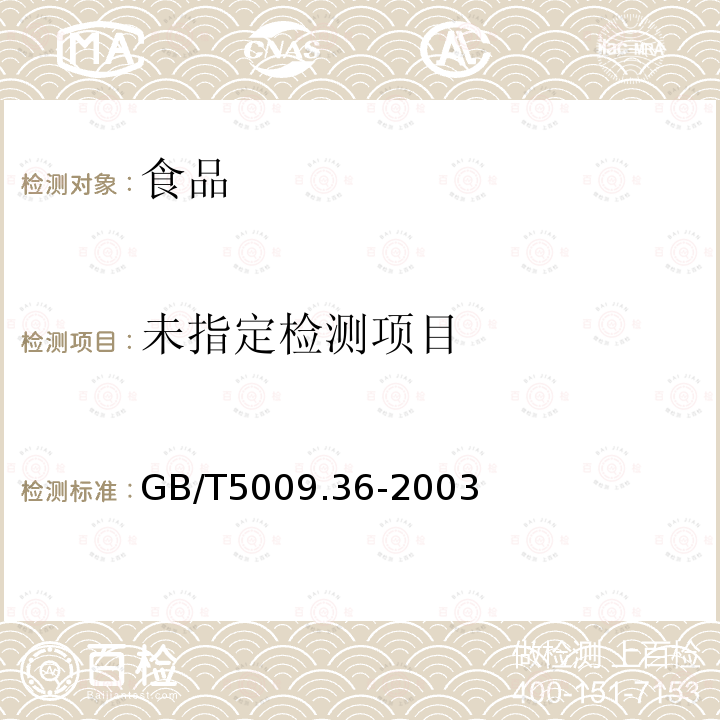 粮食卫生标准的分析方法GB/T5009.36-2003