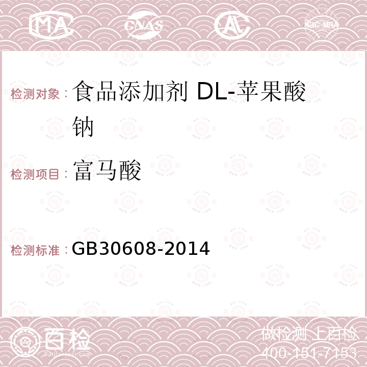 富马酸 食品安全国家标准 食品添加剂 DL-苹果酸钠 GB30608-2014 