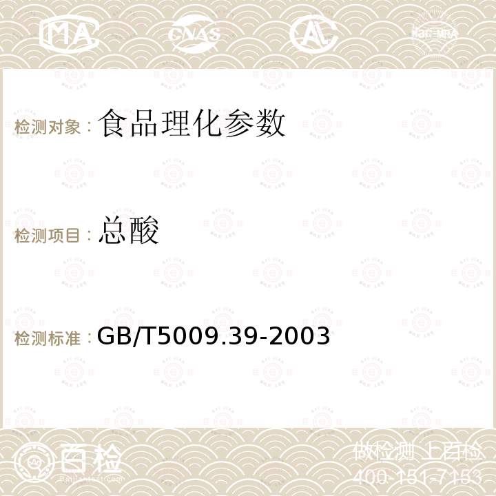 总酸 食品卫生检验方法 酱油卫生标准的分析方法 GB/T5009.39-2003