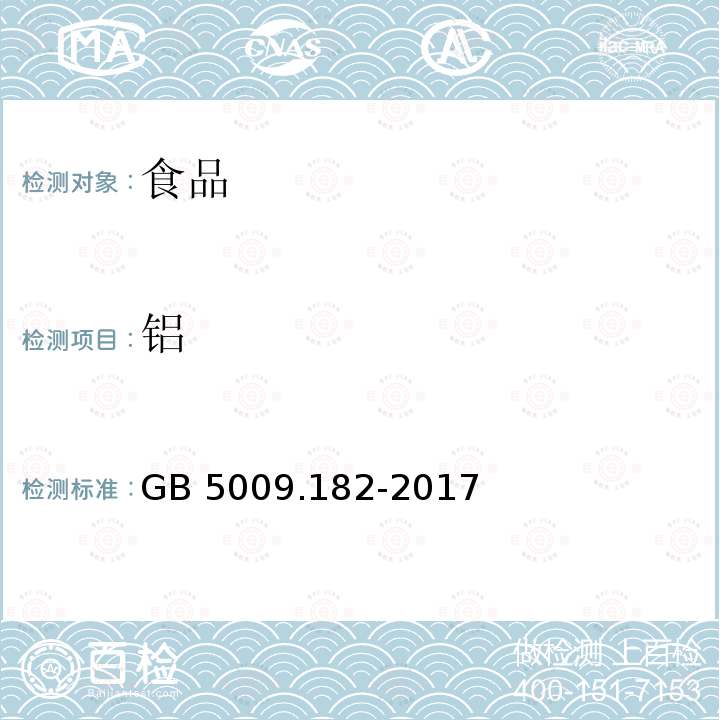 铝 食品安全国家标准 食品中铝的测定GB 5009.182-2017