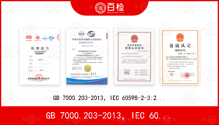 GB 7000.203-2013，IEC 60598-2-3:2002+A1:2011,EN 60598-2-3:2003+A1:2011,AS/NZS 60598.2.3:2015
