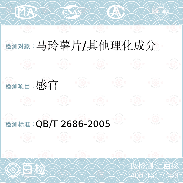 感官 马玲薯片/QB/T 2686-2005