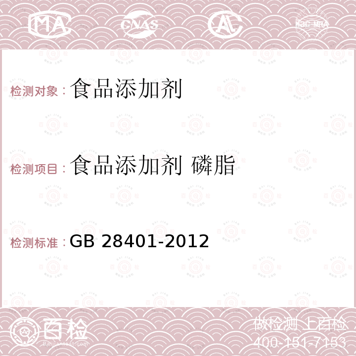 食品添加剂 磷脂 食品安全国家标准 食品添加剂 磷脂 GB 28401-2012  