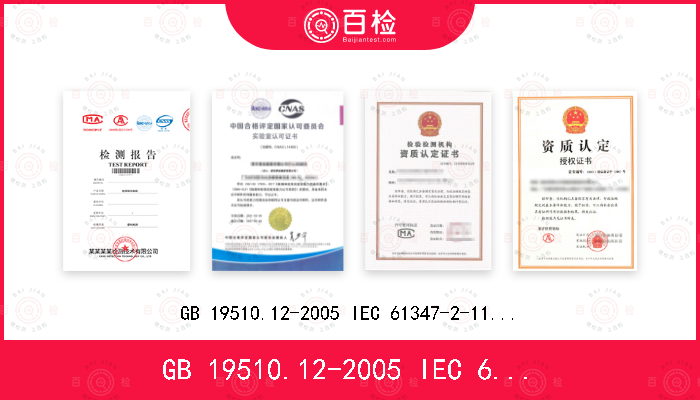 GB 19510.12-2005 
IEC 61347-2-11:2001+A1:2017 
EN 61347-2-11:2001+A1:2019 
AS/NZS 61347.2.11:2003