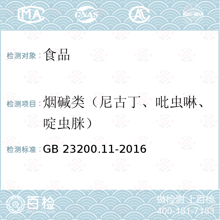 烟碱类（尼古丁、吡虫啉、啶虫脒） 食品安全国家标准 桑枝、金银花、枸杞子和荷叶中413种农药及相关化学品残留量的测定 液相色谱-质谱法GB 23200.11-2016