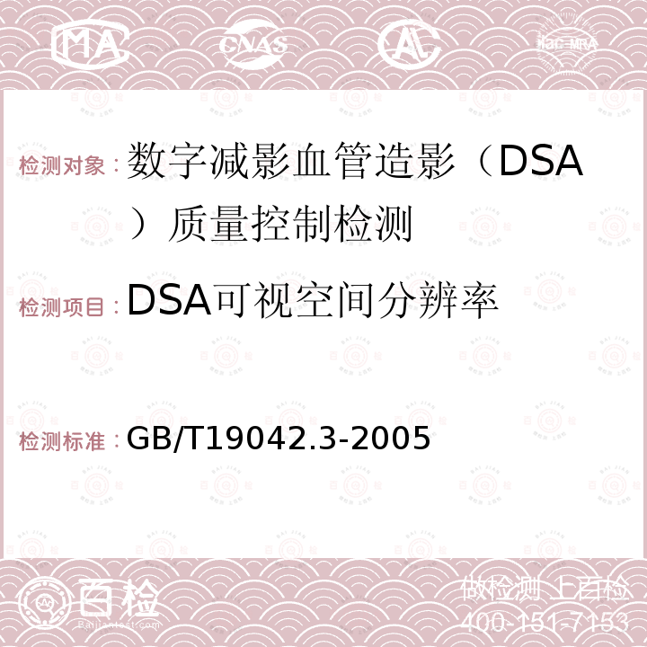 DSA可视空间分辨率 医用成像部门的评价及例行试验 第3-3部分：数字减影血管造影(DSA)X射线设备成像性能验收试验