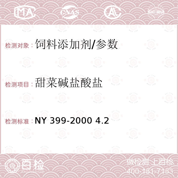 甜菜碱盐酸盐 饲料级甜菜碱盐酸盐/NY 399-2000 4.2