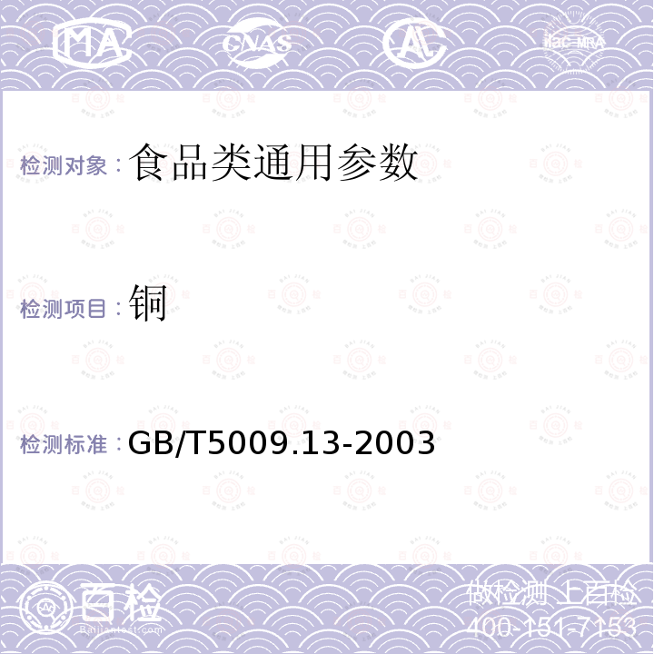 铜 GB/T5009.13-2003 食品中铜的测定 　　　　　　　　　　　　　　