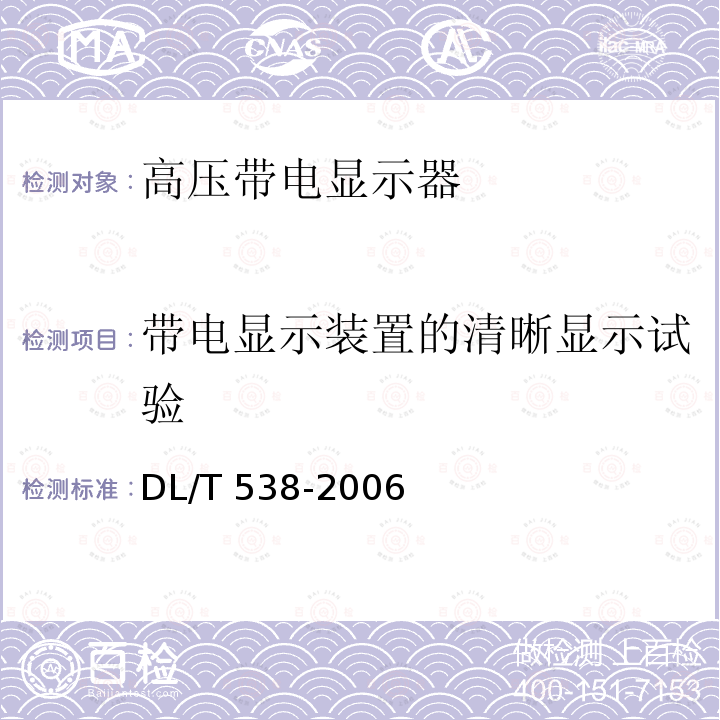 带电显示装置的清晰显示试验 高压带电显示装置DL/T 538-2006