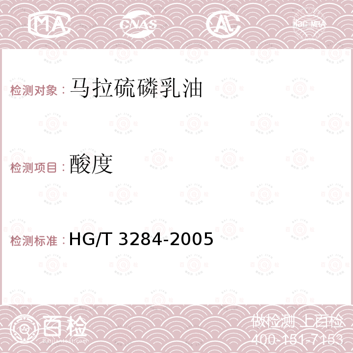酸度 HG 2-1210-1979 马拉硫磷乳油