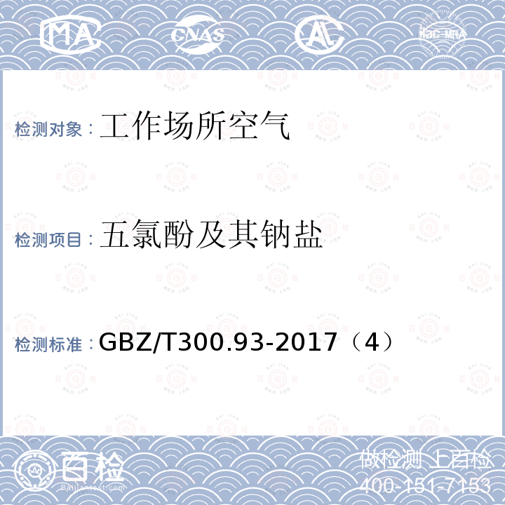 五氯酚及其钠盐 工作场所空气有毒物质测定 第 93 部分：五氯酚和五氯酚钠