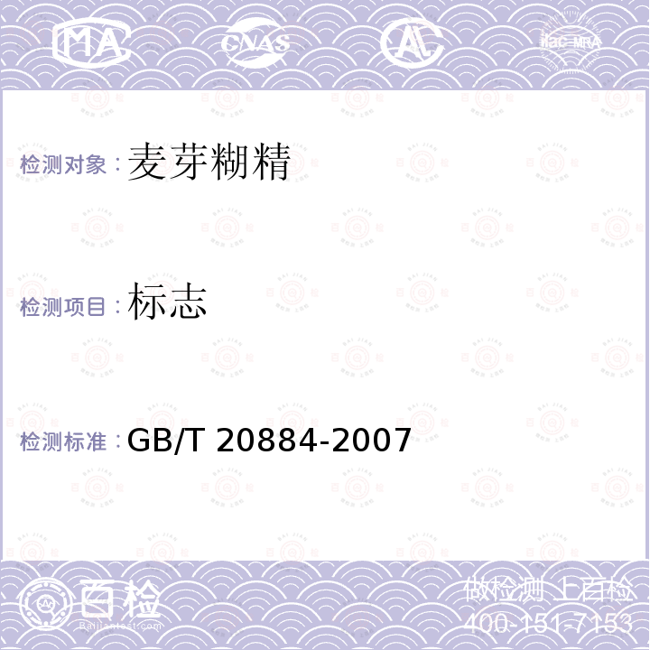 标志 麦芽糊精 GB/T 20884-2007