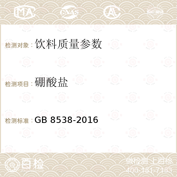 硼酸盐 食品安全国家标准 饮用天然矿泉水检验方法 GB 8538-2016（34）