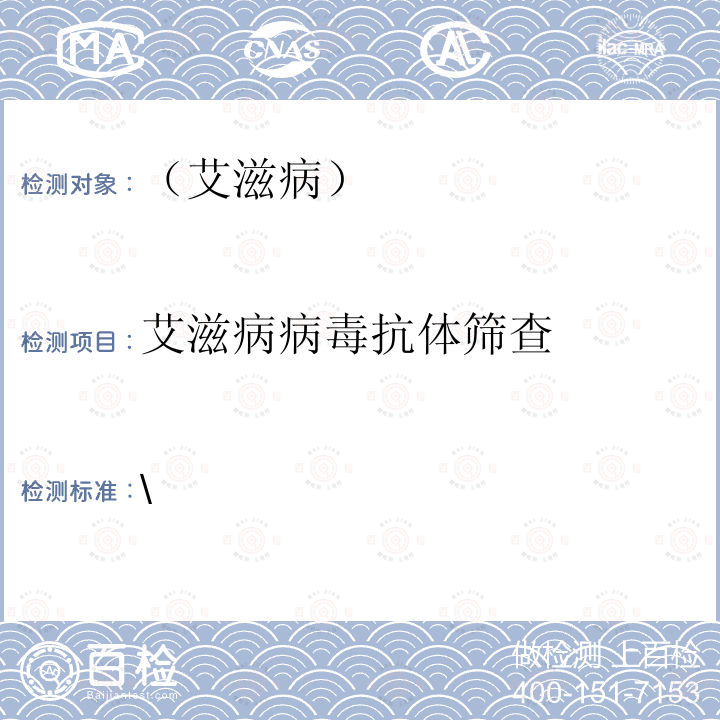 艾滋病病毒抗体筛查 中国疾病预防控制中心 全国艾滋病检测技术规范 （2020年版）第一章第二章