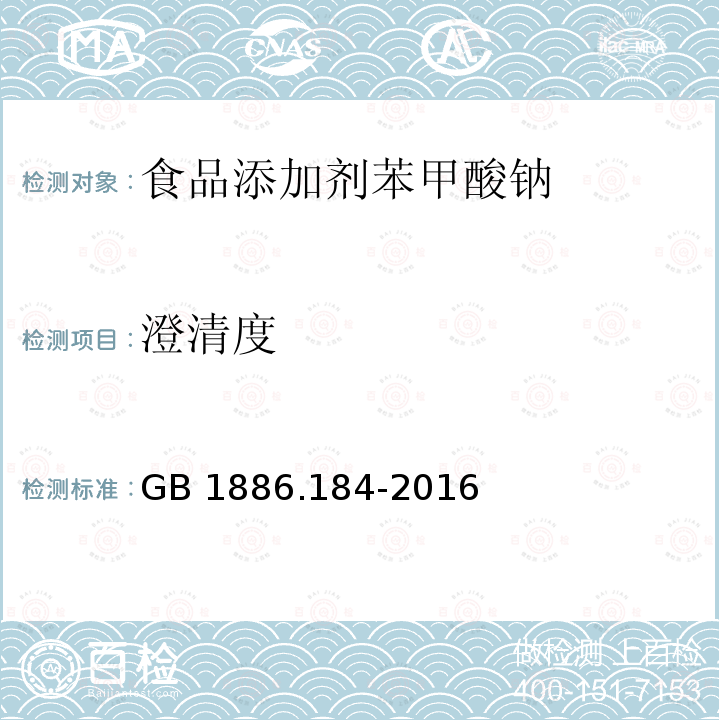 澄清度 食品安全国家标准 食品添加剂 苯甲酸钠 GB 1886.184-2016