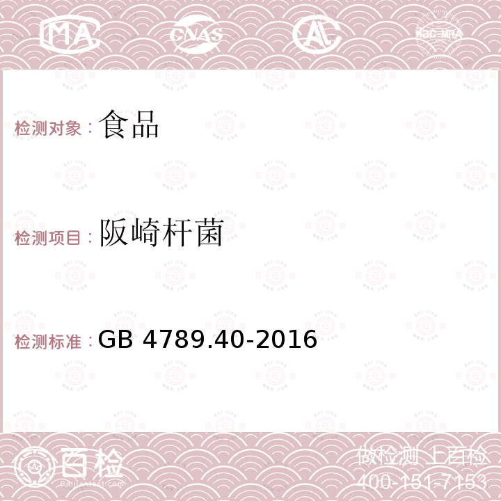 阪崎杆菌 食品安全国家标准 食品微生物学检验 阪崎肠杆菌检验GB 4789.40-2016