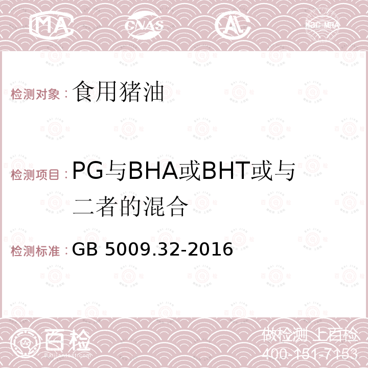 PG与BHA或BHT或与二者的混合 食品安全国家标准 食品中9种抗氧化剂的测定GB 5009.32-2016