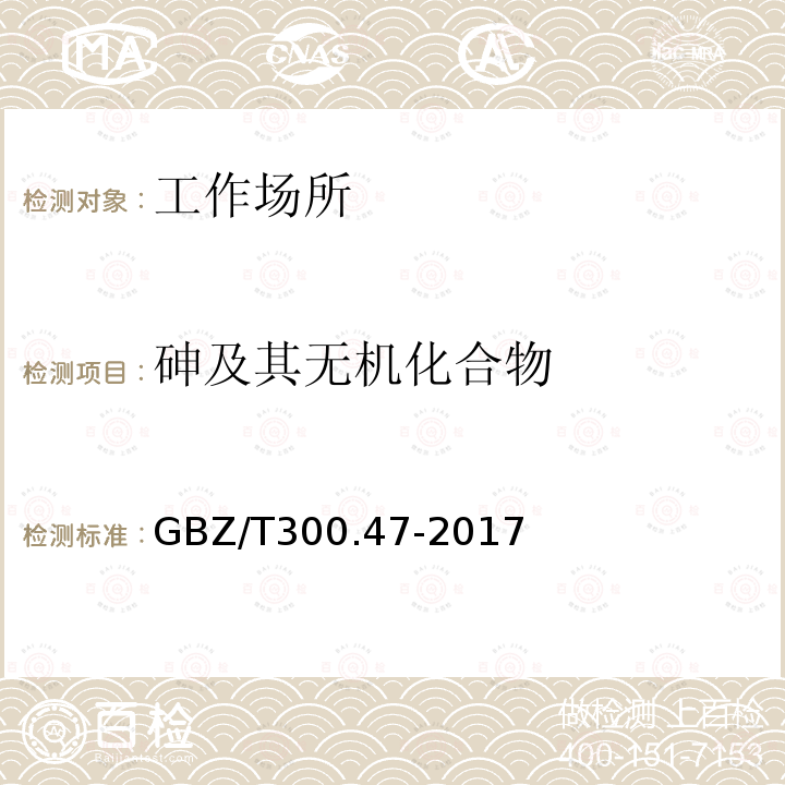 砷及其无机化合物 工作场所空气有毒物质测定 第47部分：砷及其无机化合物