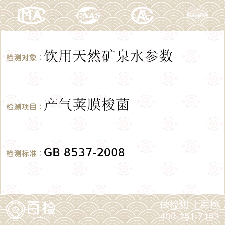 产气荚膜梭菌 饮用天然矿泉水GB 8537-2008