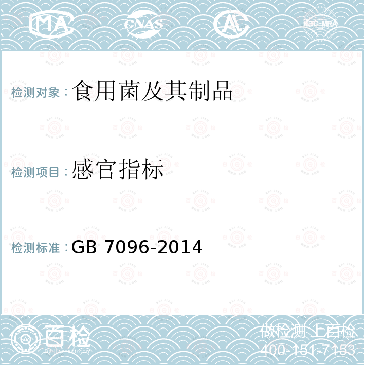 感官指标 食用菌及其制品 GB 7096-2014