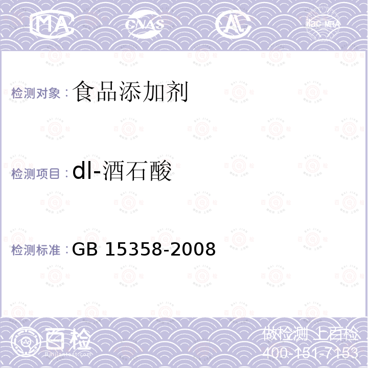 dl-酒石酸 食品添加剂 dl-酒石酸 GB 15358-2008