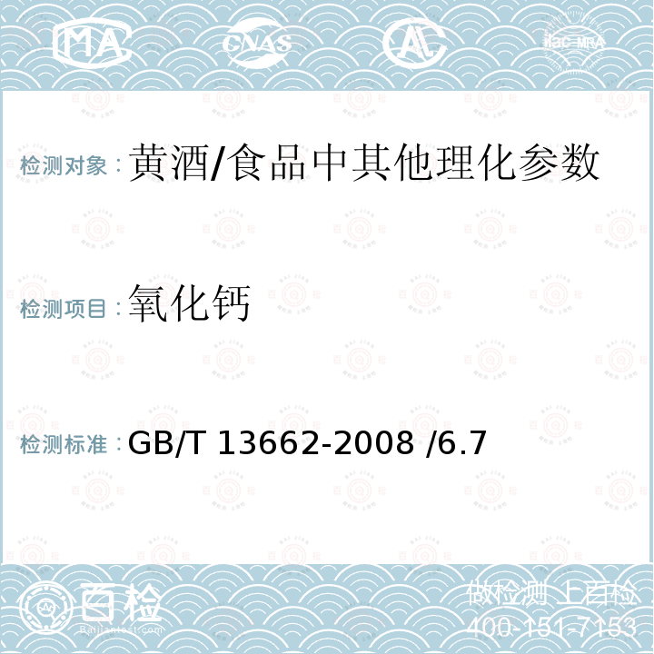 氧化钙 黄酒/GB/T 13662-2008 /6.7