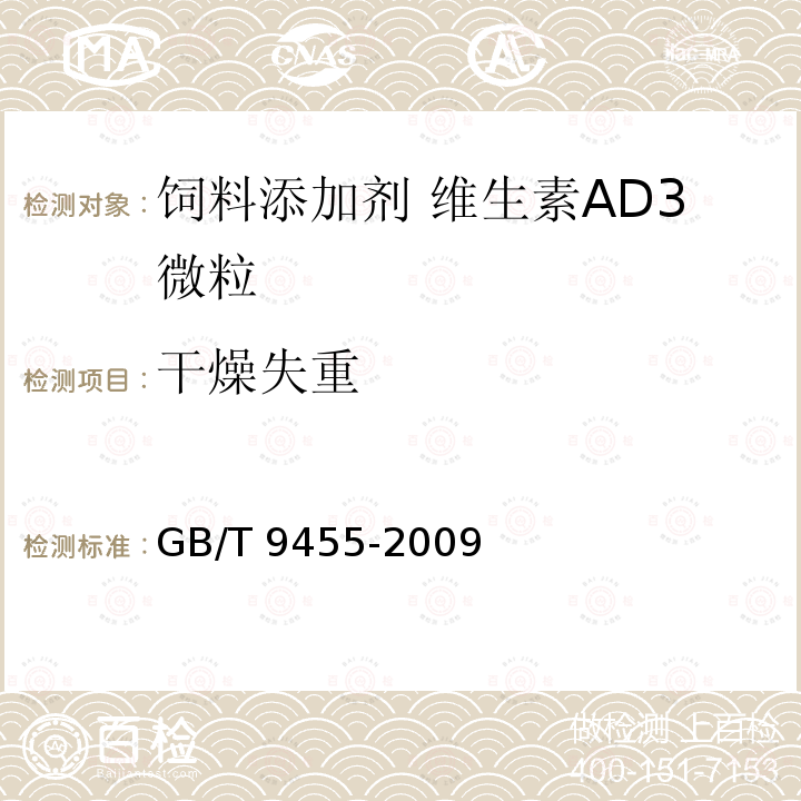 干燥失重 饲料添加剂 维生素AD3微粒 GB/T 9455-2009中的5.5